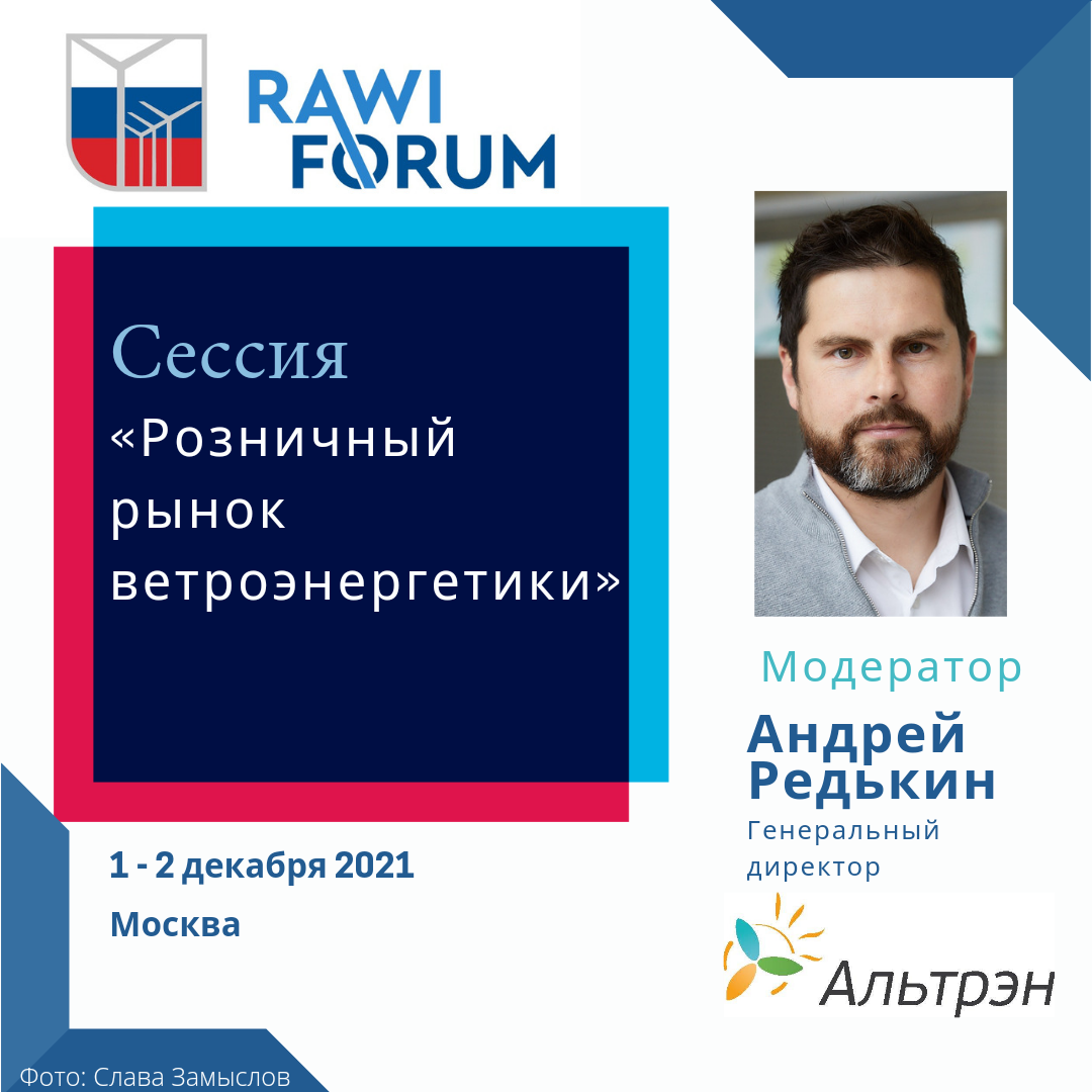 Альтрэн» — модератор сессии на RAWI FORUM 2021